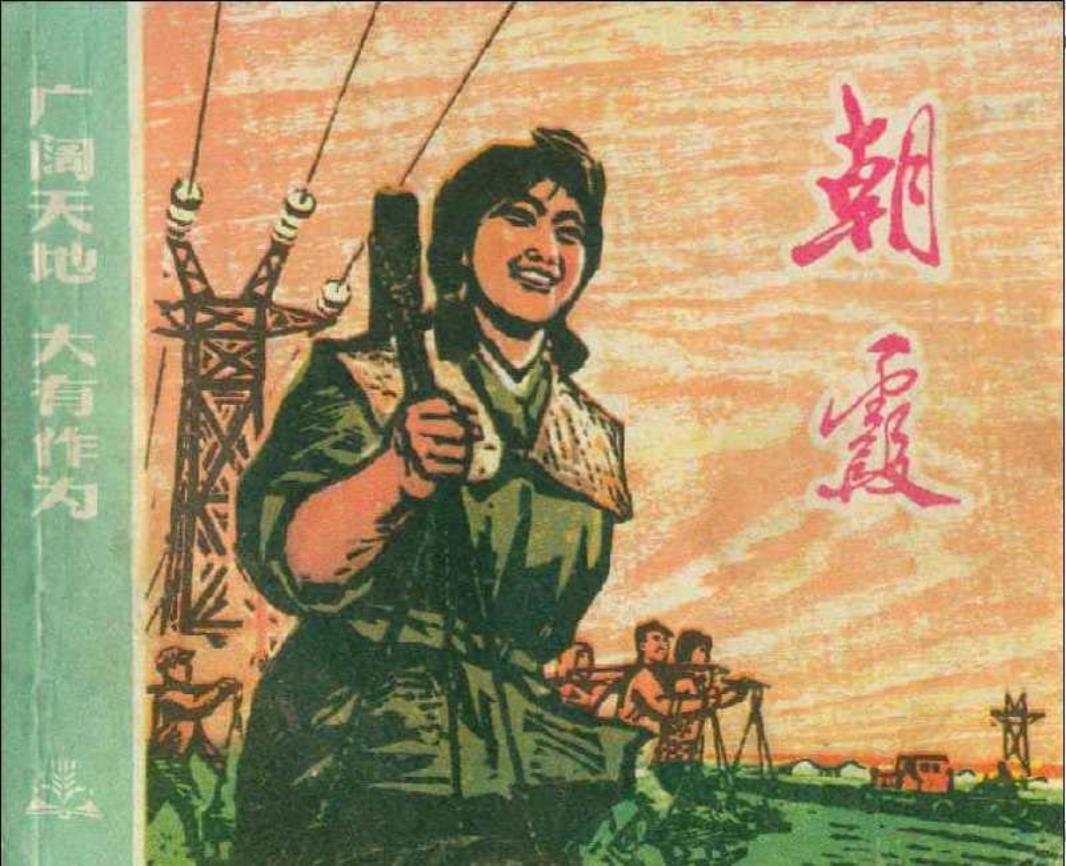 《广阔天地大有作为》之《朝霞》连环画在线阅读