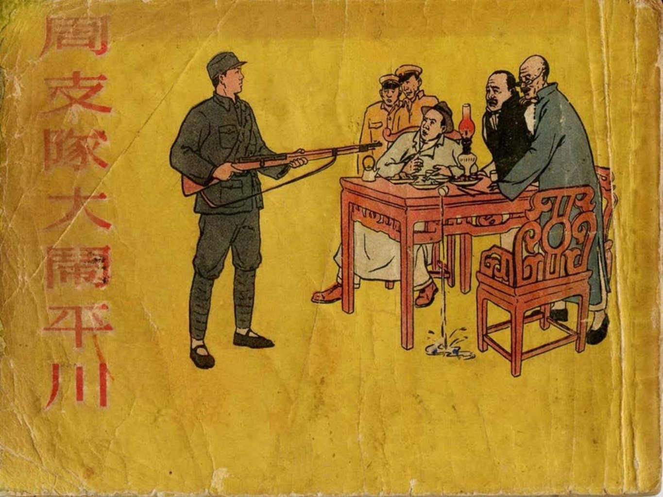 1955年老版战斗故事《周支队大闹平川》白纯熙