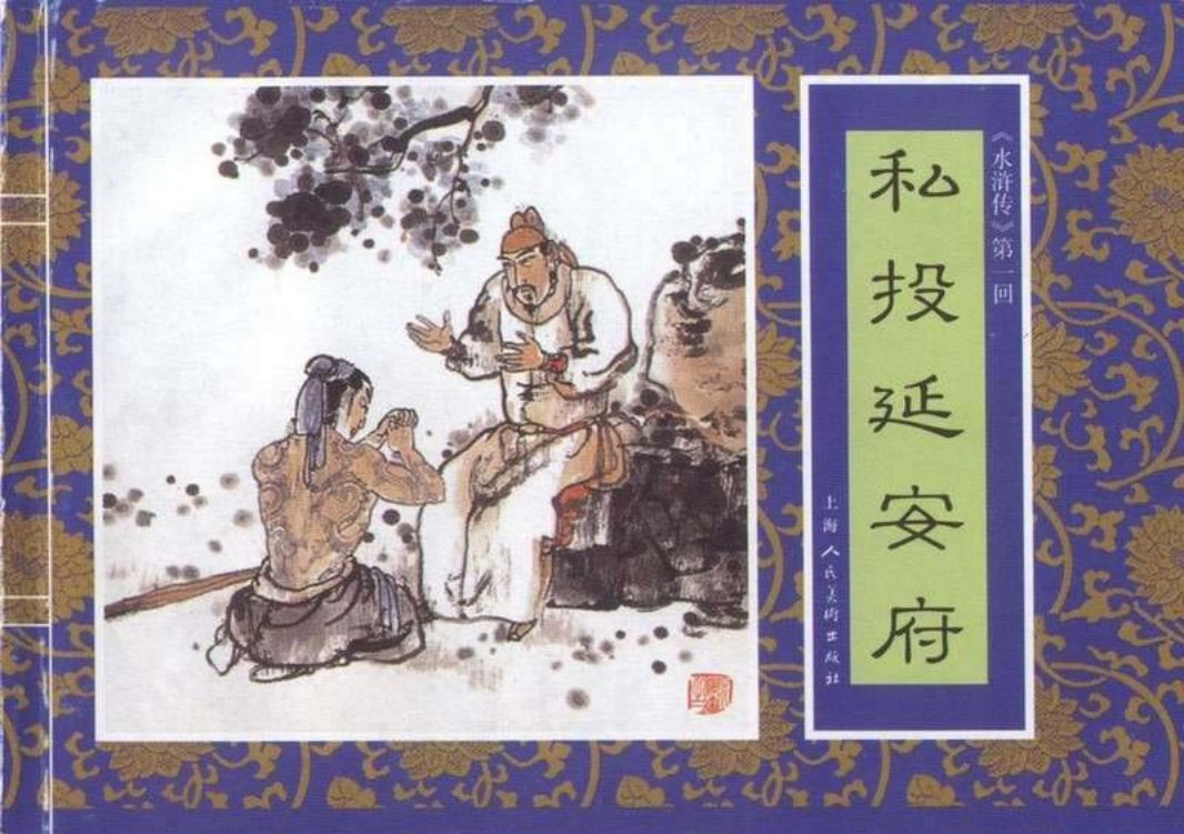 一《私投延安府》刘斌昆