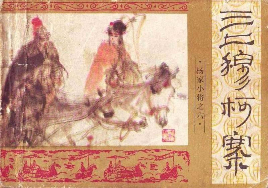 06三上穆柯寨
