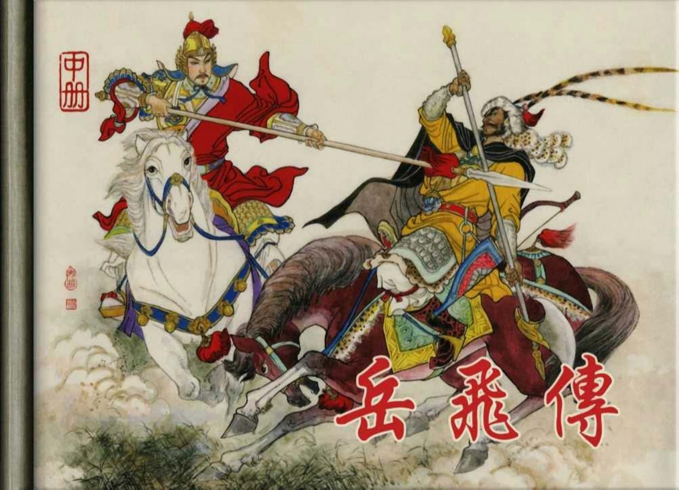 古代人物故事《岳飞传》黑美版中册 葛志仁