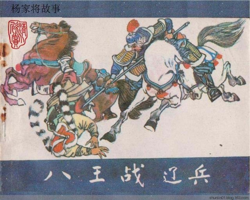 杨家将故事___八王战辽兵