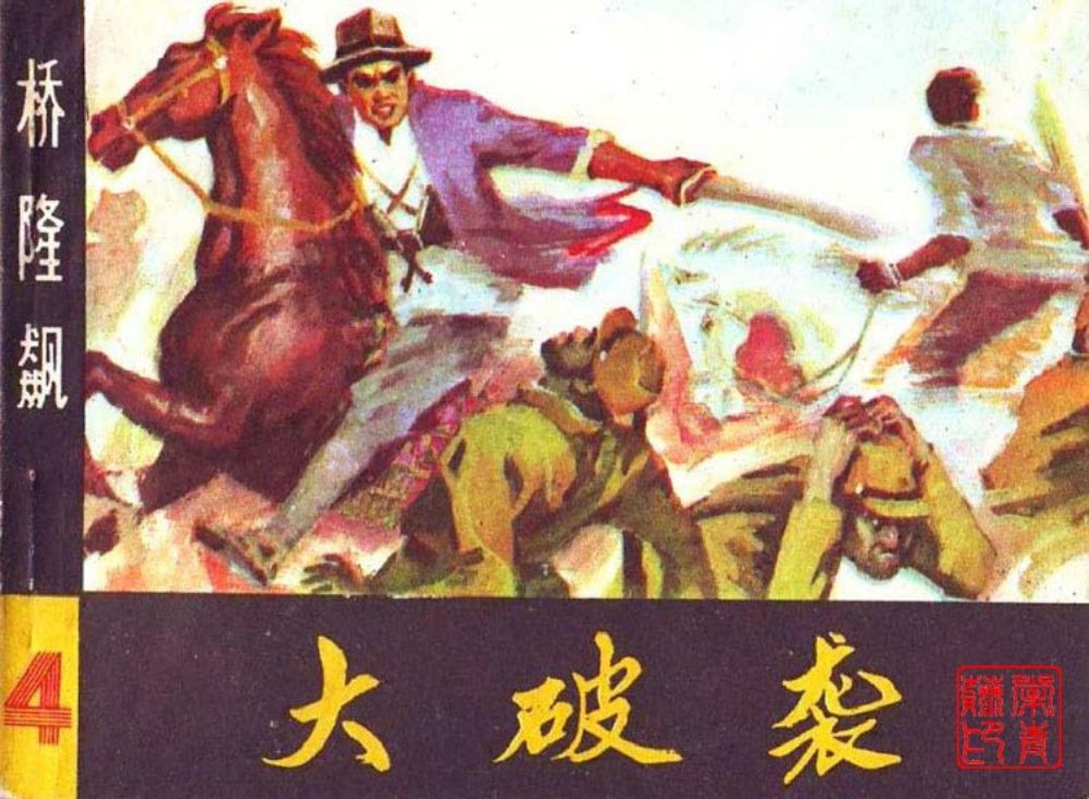 曲波长篇小说改编《桥隆飙》连环画之4 《大破袭》