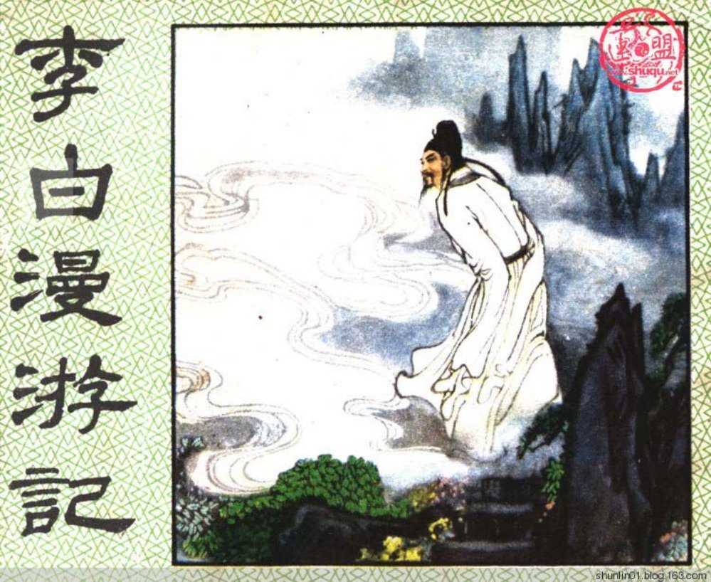 《李白漫游记》赵志田 中国旅游出版社