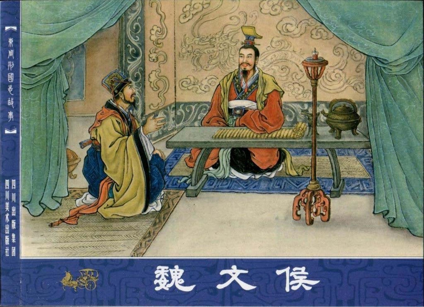东周列国志故事48魏文侯