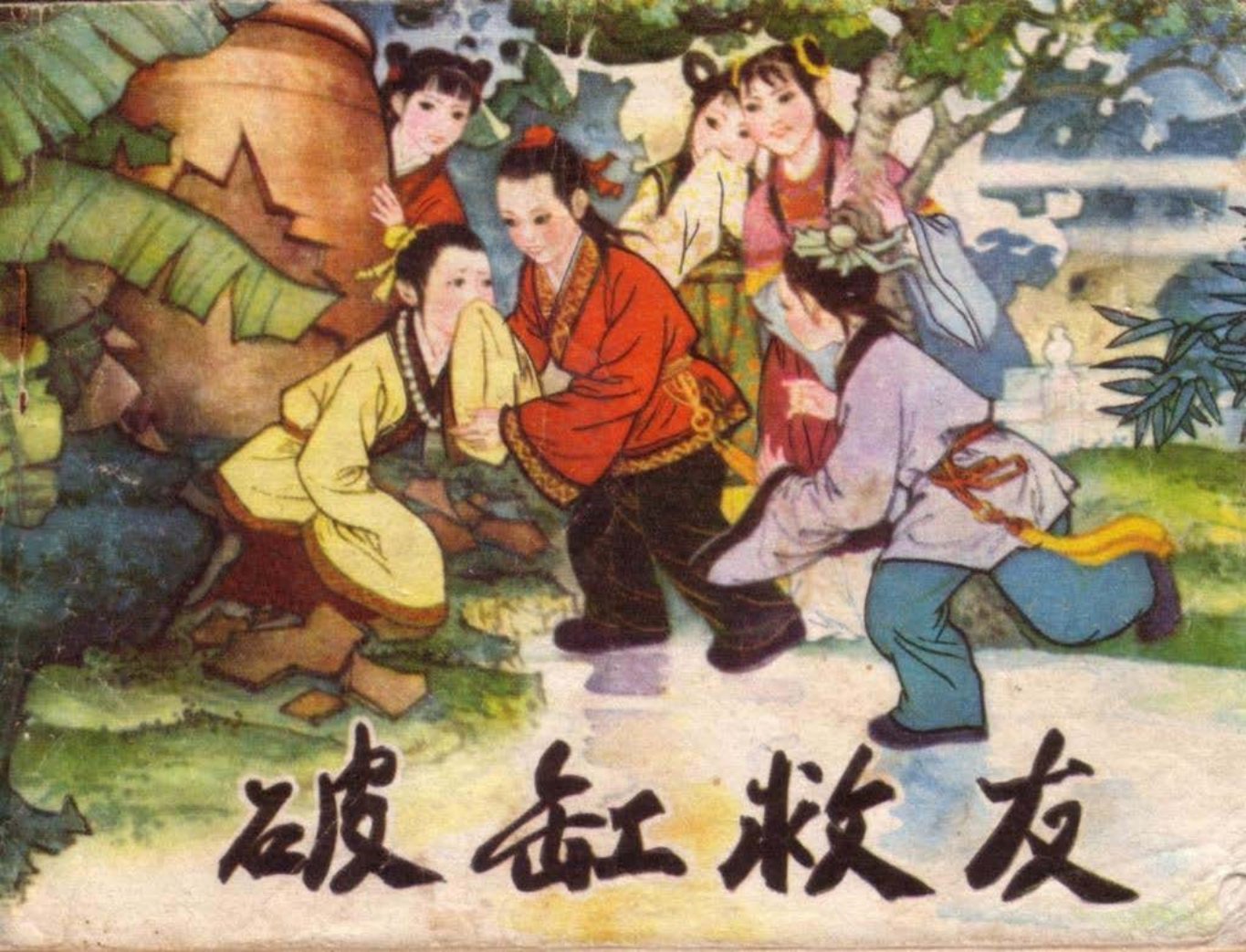 凿壁借光 曹冲秤象 让梨争罪 突围搬兵 囊萤苦读 破缸救