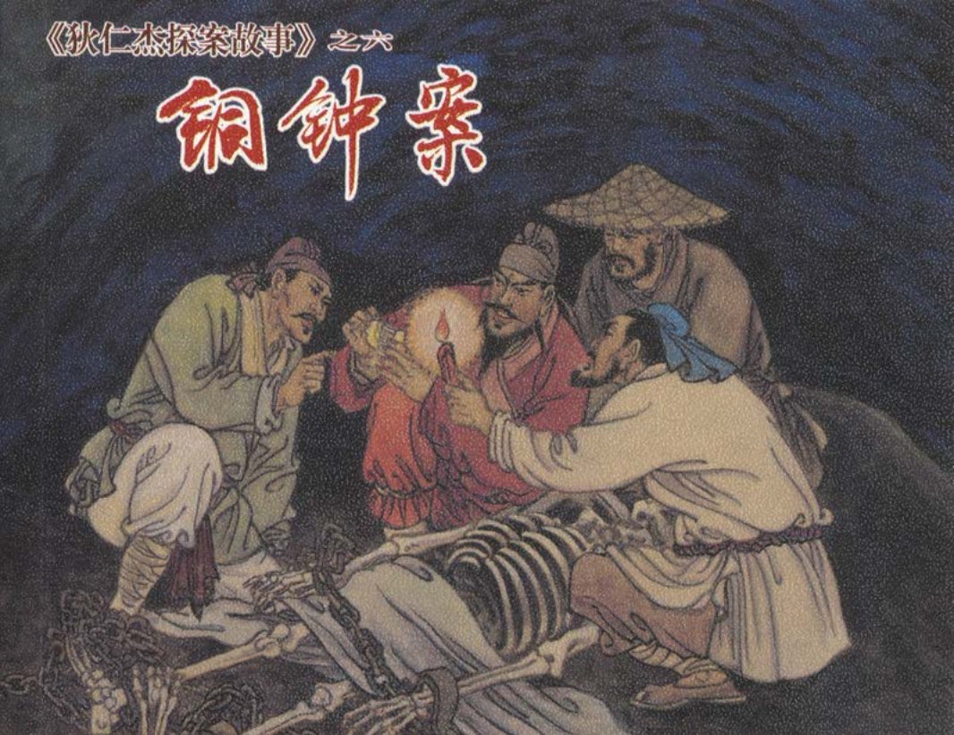 [狄仁杰探案故事][上海人美][06][铜钟案]成立 徐明 承宏