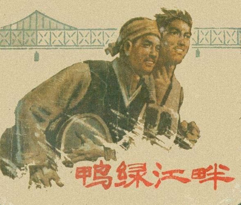 《鸭绿江畔》抗美援朝故事连环画