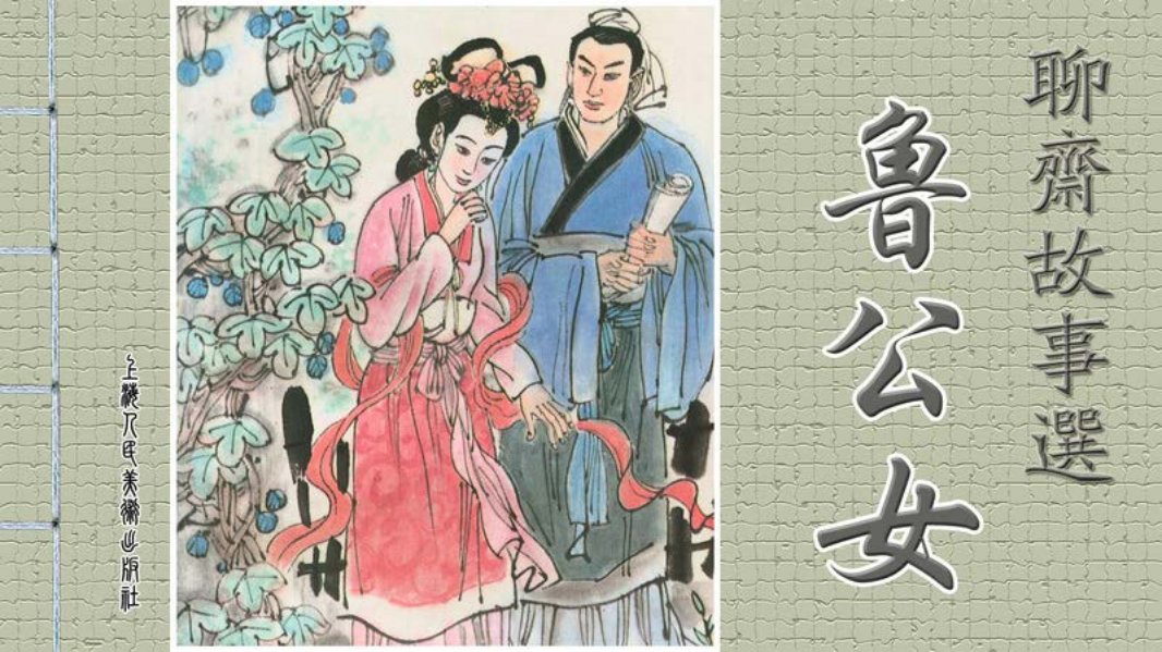 [聊斋故事选]鲁公女 张纪平 张文峣 王煜华 沈夏