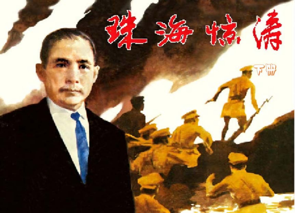 陈炯明炮轰总统府孙中山困守永丰舰《珠海惊涛》下册