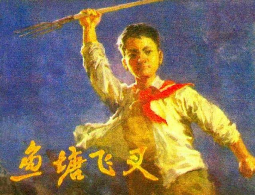 《鱼塘飞叉