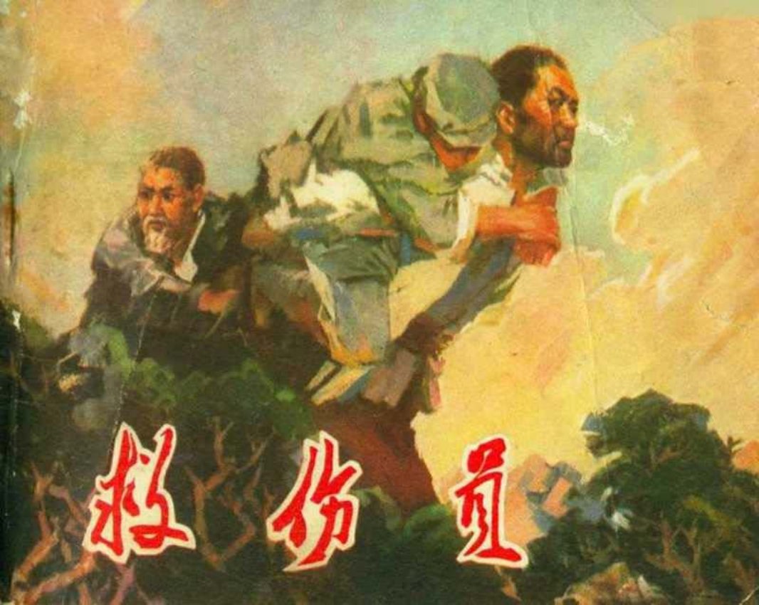 《救伤员》连环画在线看 辽宁人民出版社