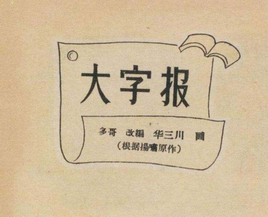 短篇连环画赏析《大字报》华三川绘