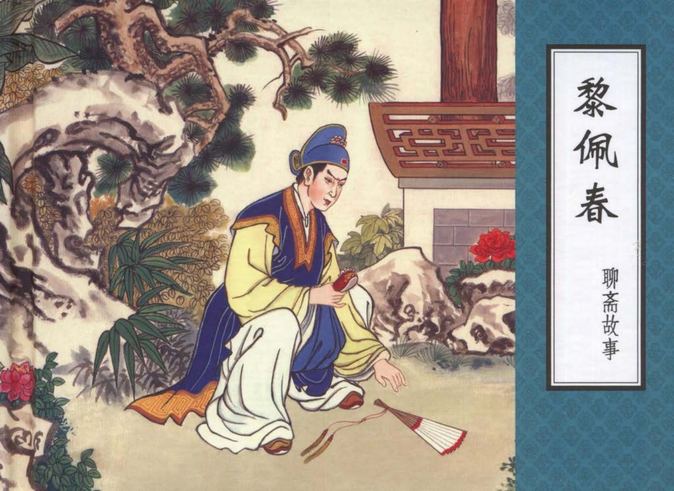 聊斋故事02黎佩春