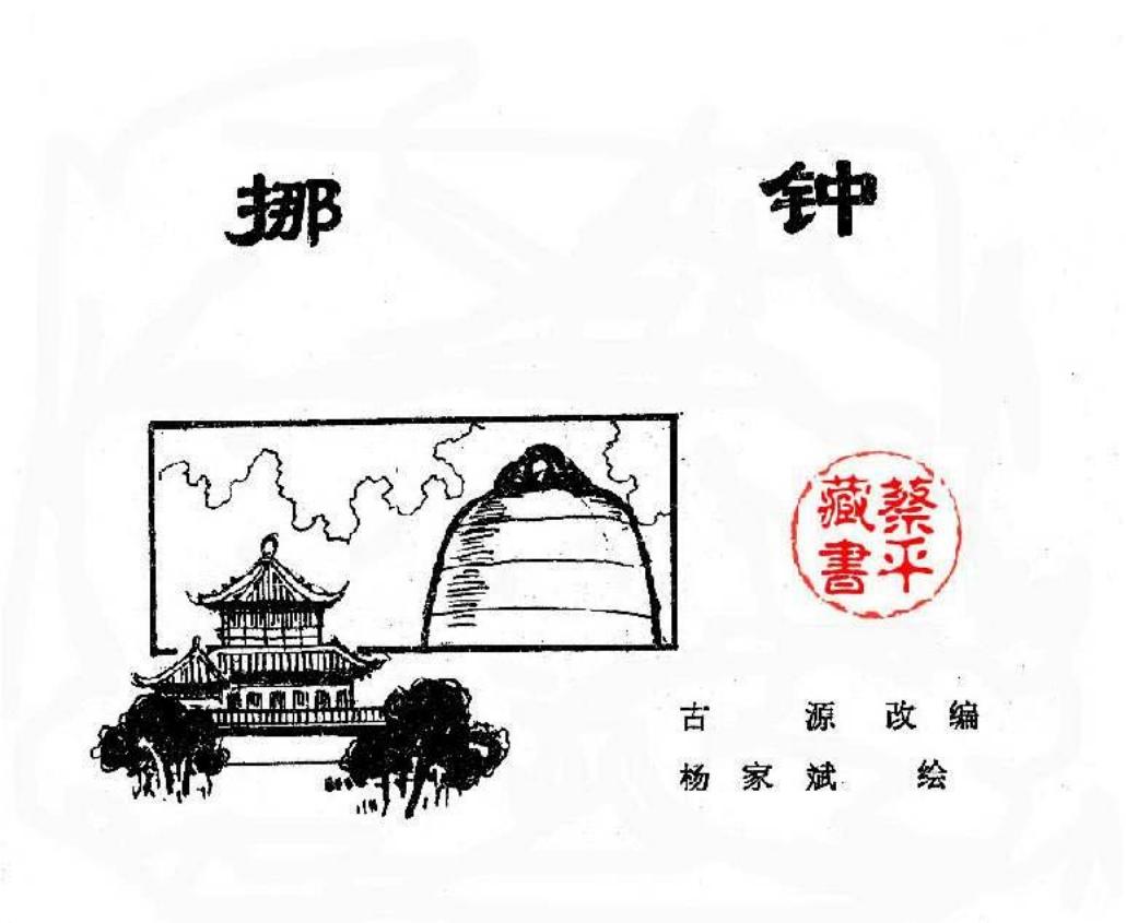 北京城传说--挪钟