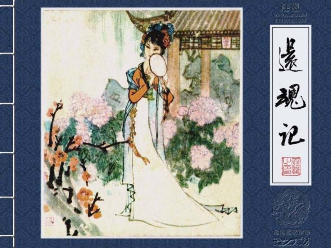 还魂记 笑雨_