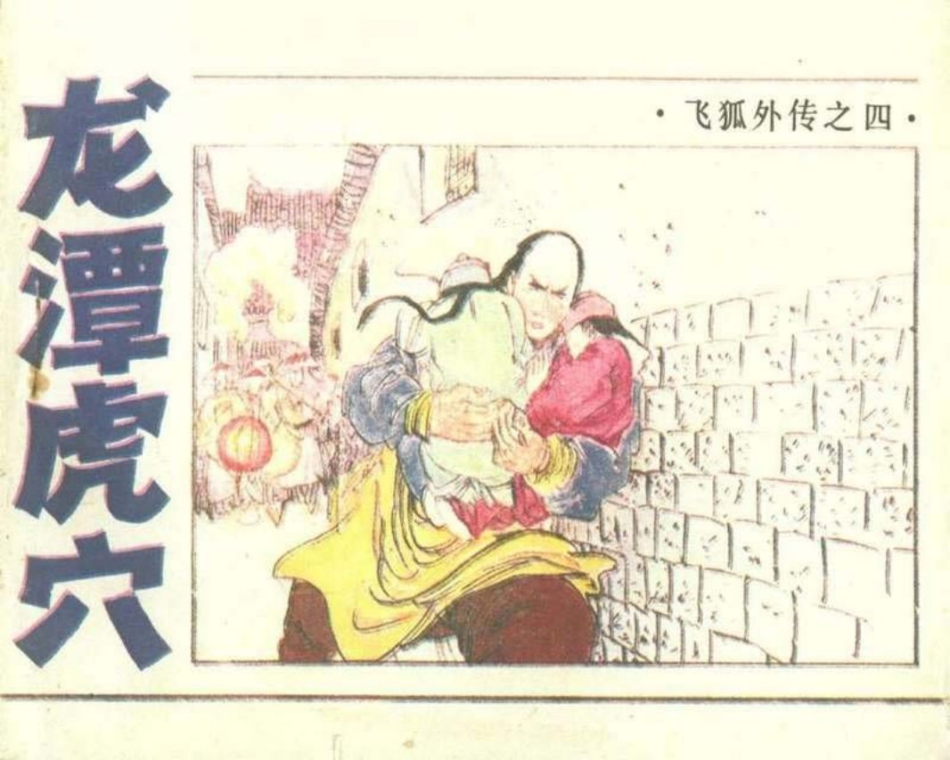 04龙潭虎穴