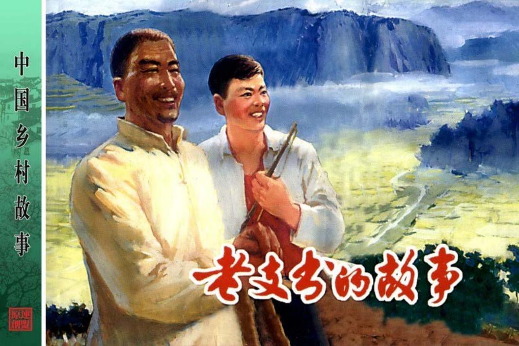 老支书的故事-陈云华