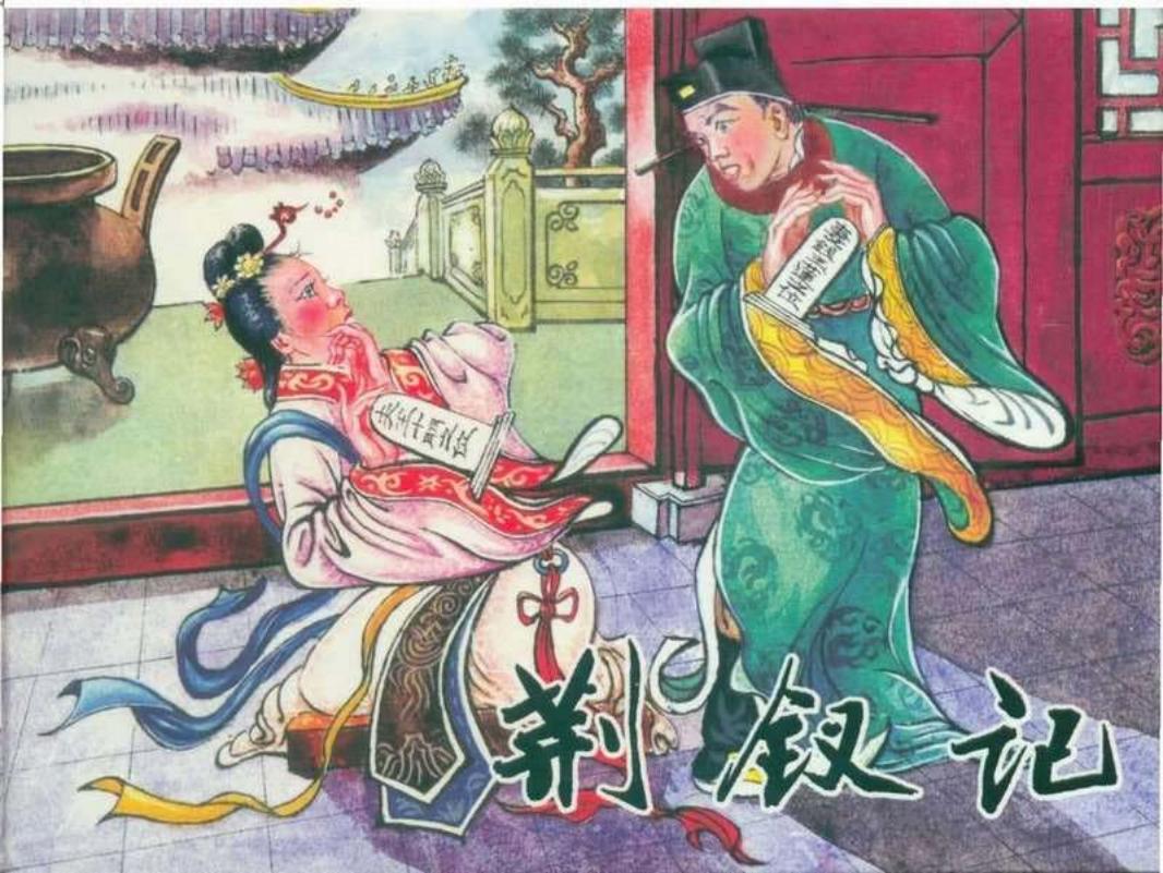 荆钗记200609版 刘延相