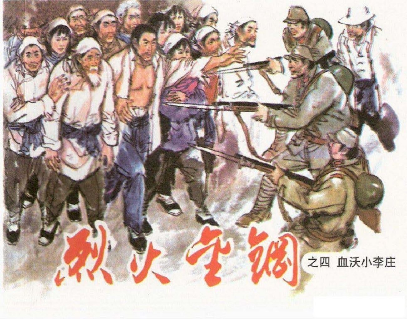 烈火金刚故事4《血沃小李庄》天津人美 刘建平