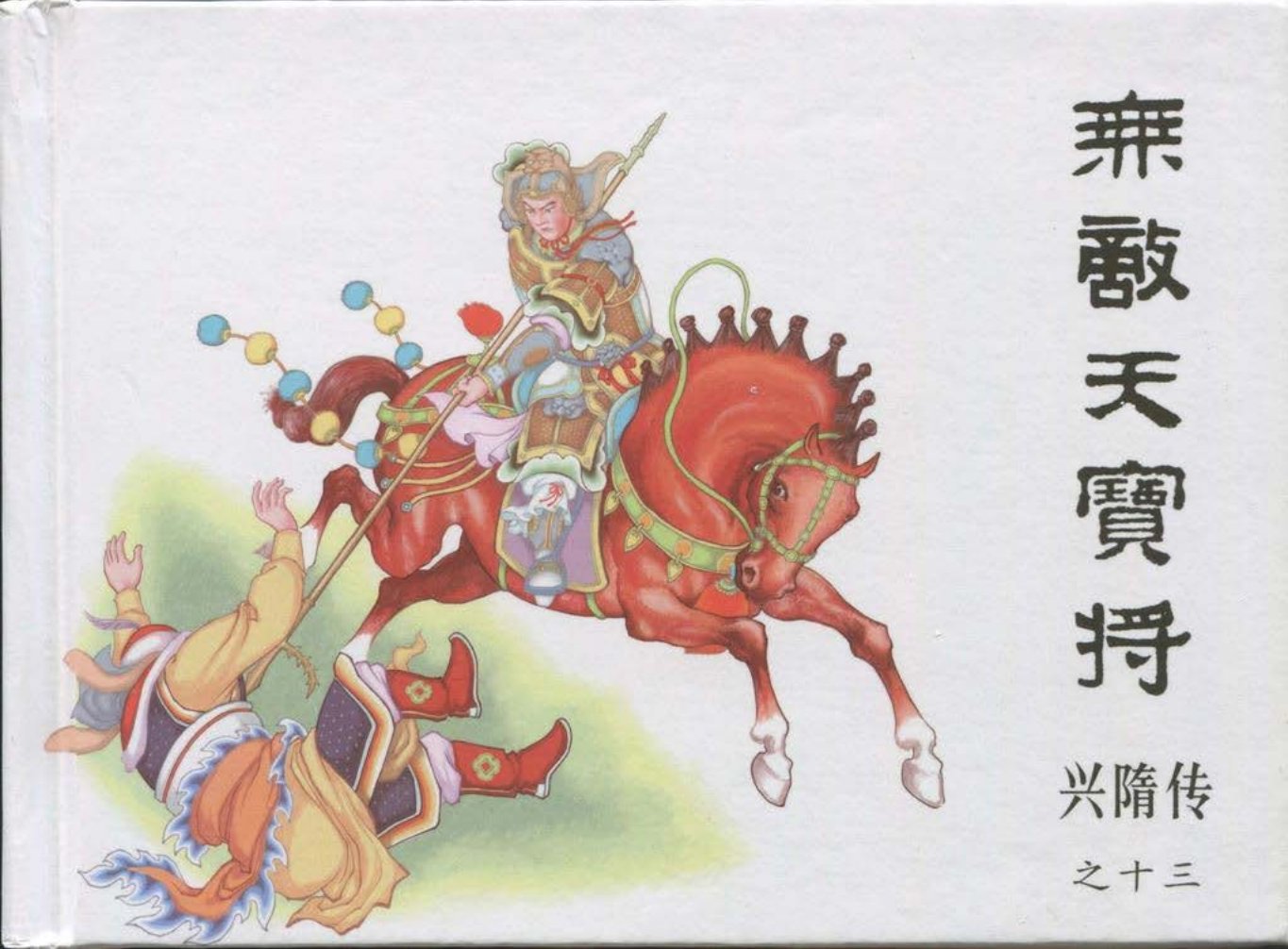 经典兴隋传之十三《无敌天宝将》黑龙江美术出版社出版