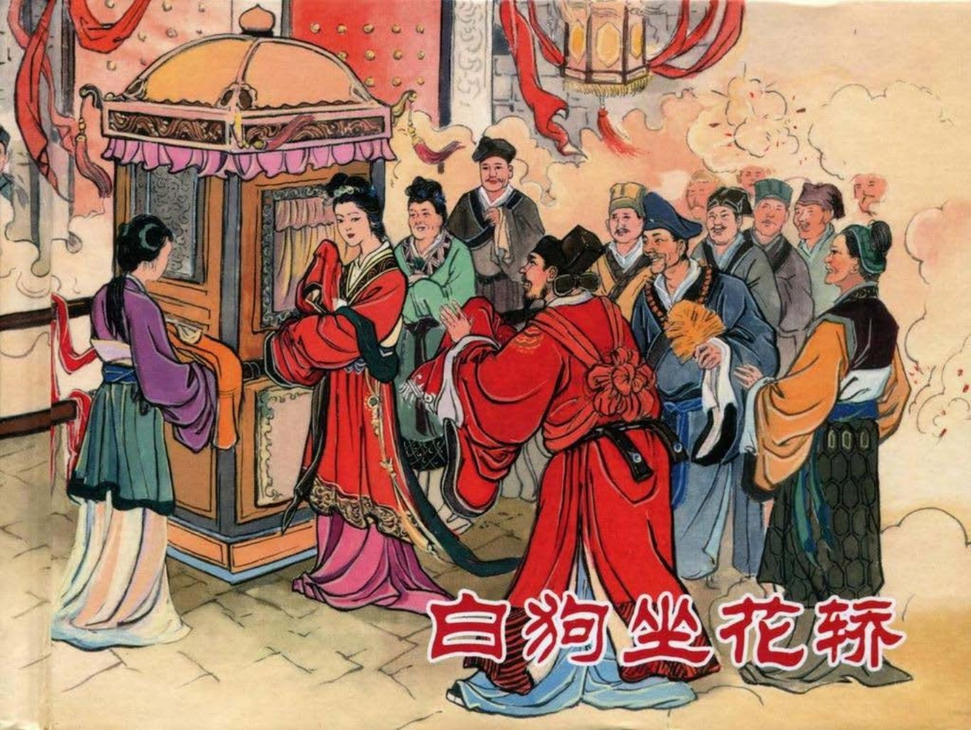 【济公传奇】之六《白狗坐花轿》黑龙江美术出版社