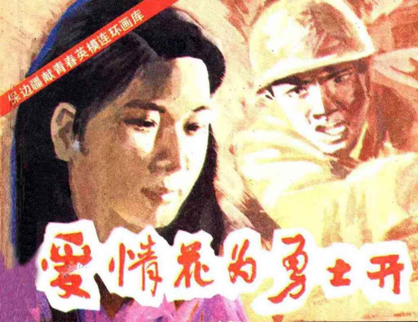 对越自卫反击战故事《爱情花为勇士开》中国出版社