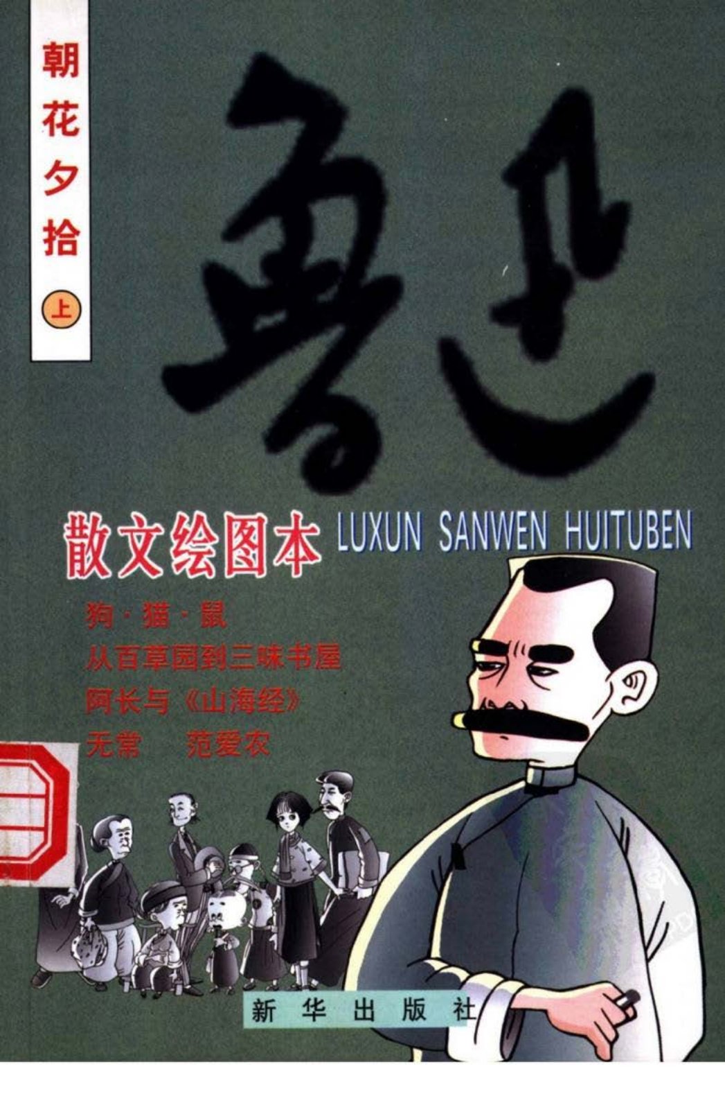 鲁迅散文绘图本：朝花夕拾上