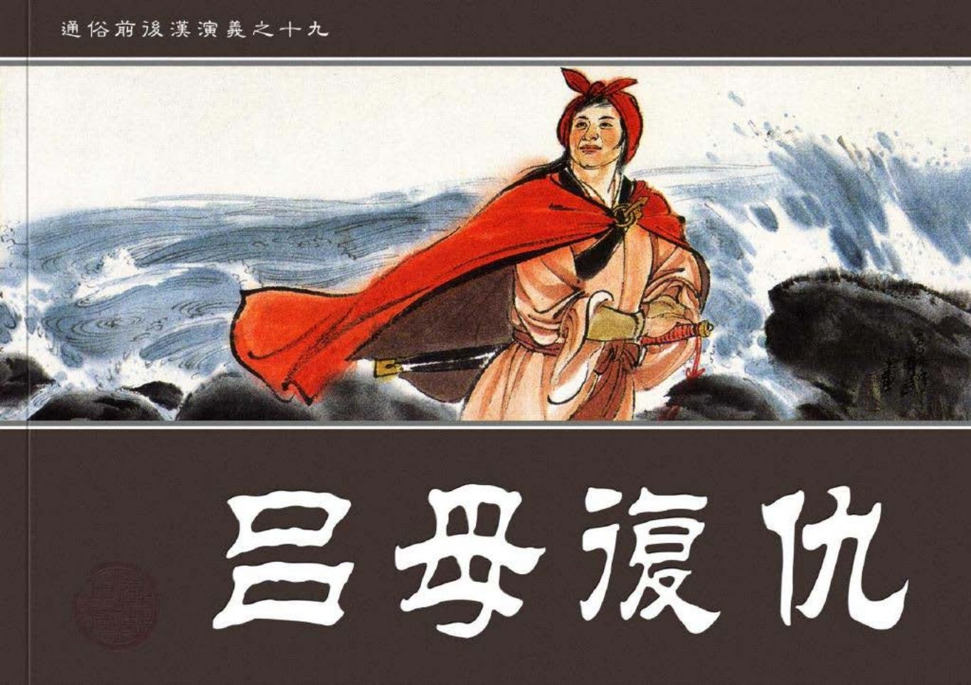 通俗前后汗演义 吕母复