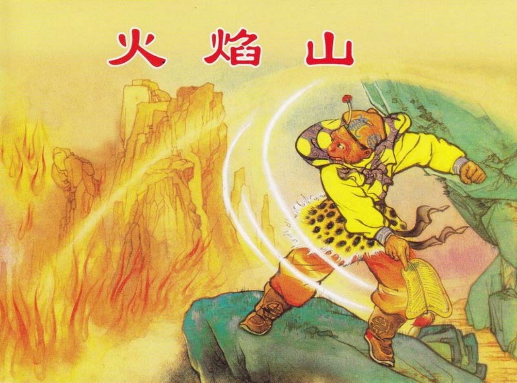 05火焰山 徐宏达