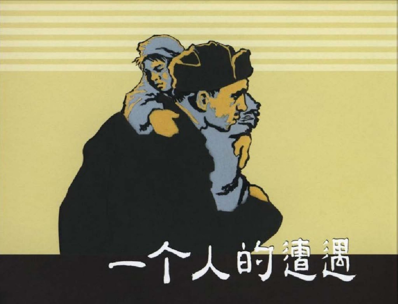1957年初版经典《一个人的遭遇》下上海人民美术出版社