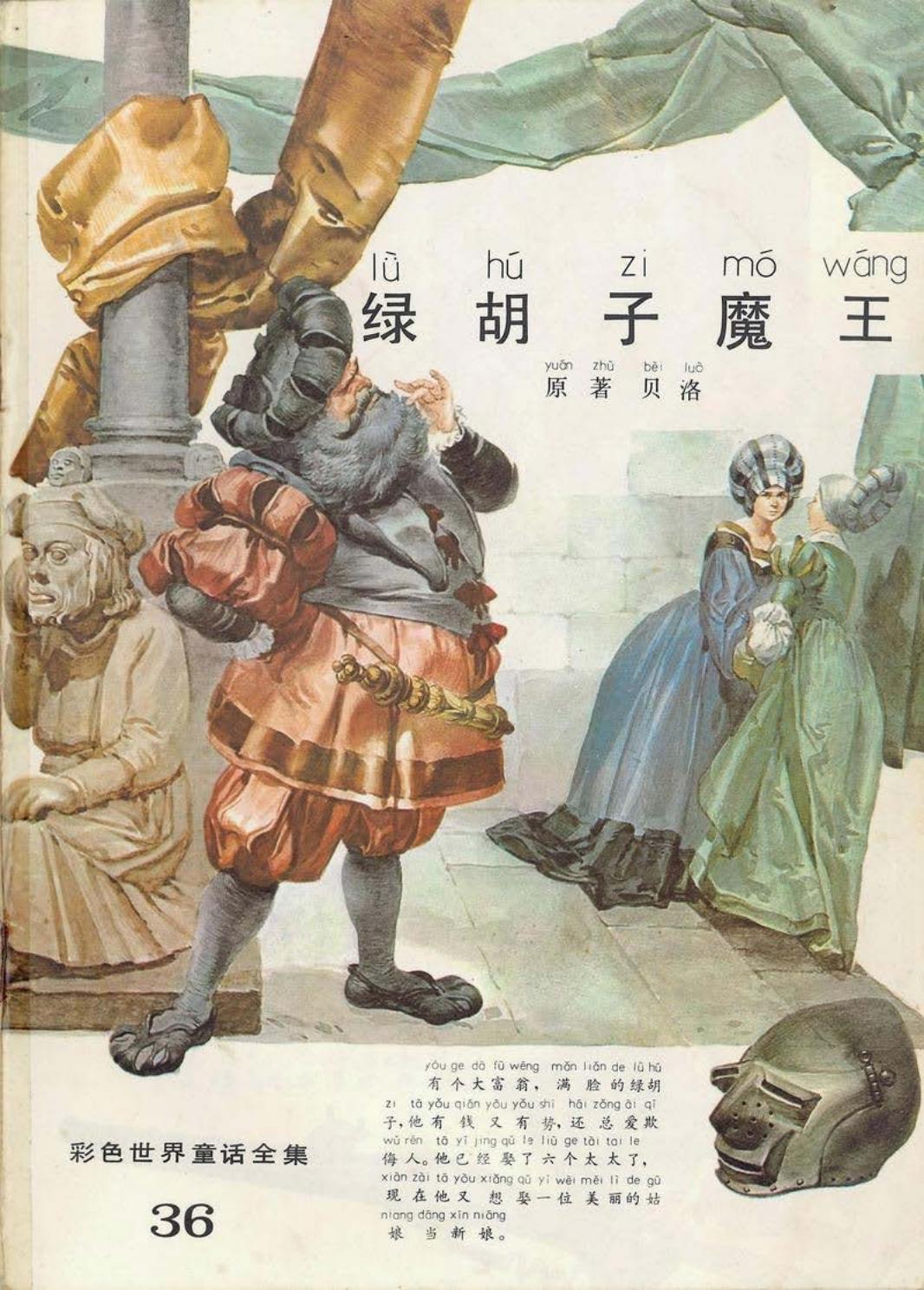 彩色世界童话全集36绿胡子魔王