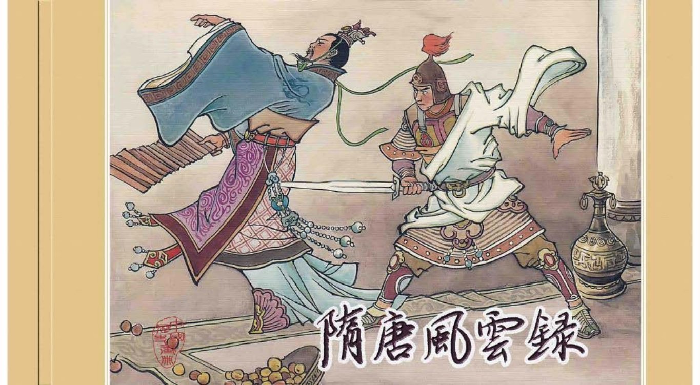 隋唐风云录-窦世