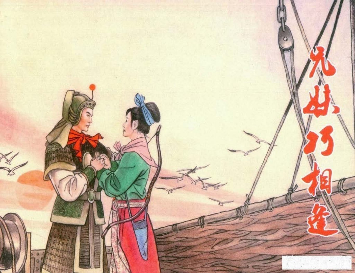 镜花缘11兄妹巧相遇-北京艺术与科学电子出版社2015丁定芳绘下