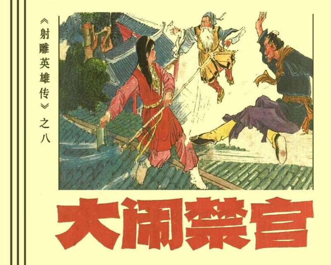 08大闹禁宫