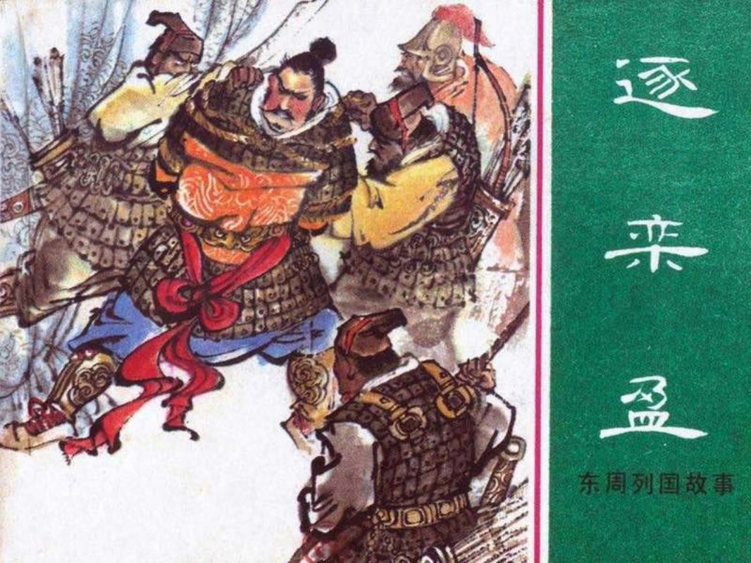 东周列国故事28【逐栾盈】