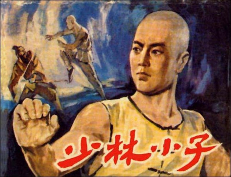 《少林小子》