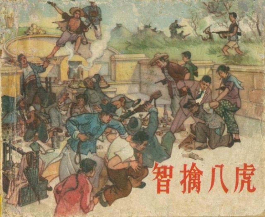 抗日战争故事连环画《智擒八虎》1963年老版