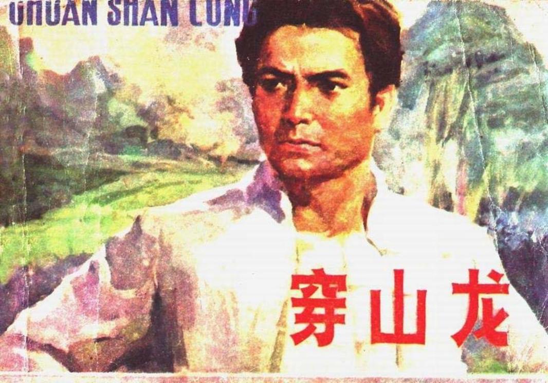 穿山龙 李德钊 黄务华