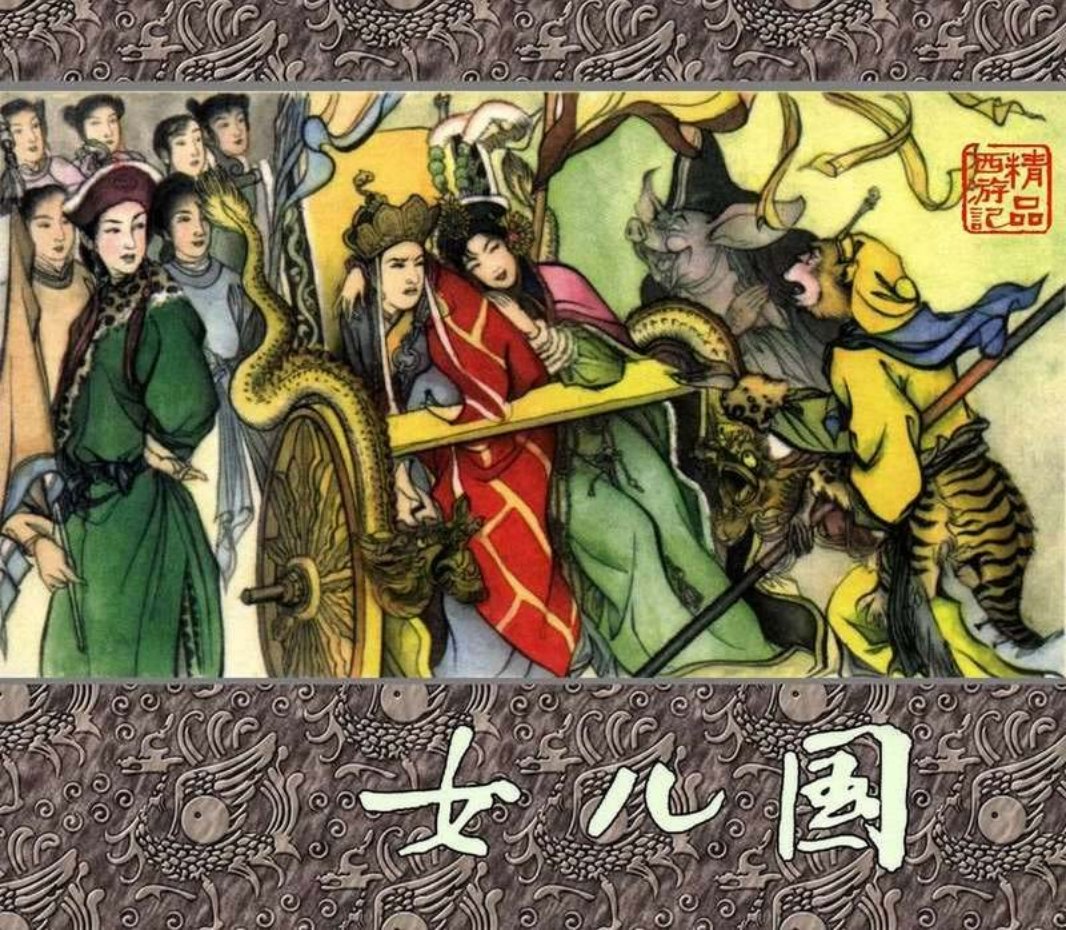 精品西游记之女儿国