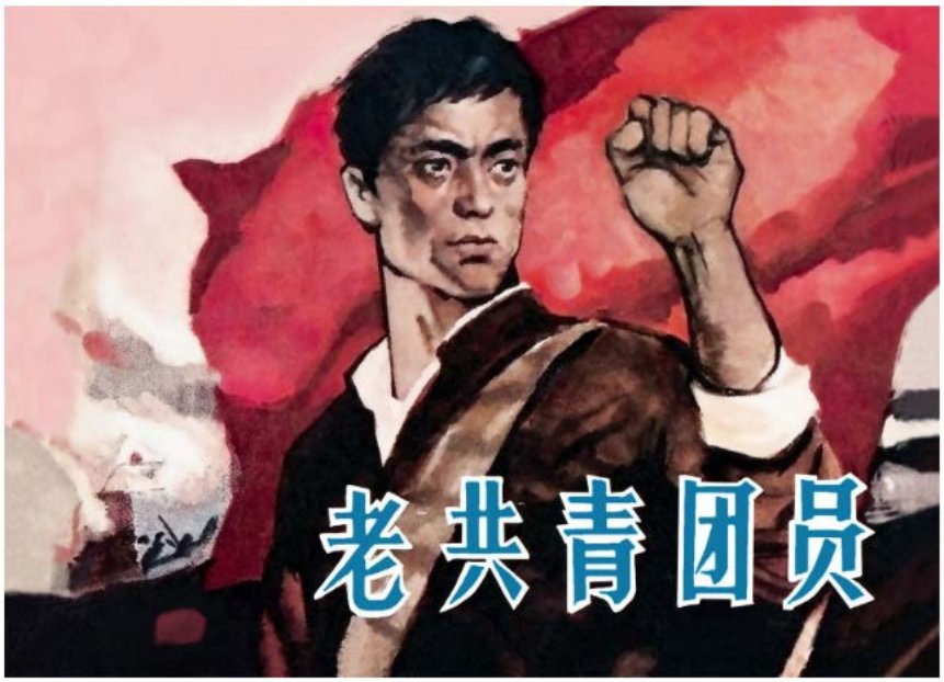老共青团员天津版 梁洪涛