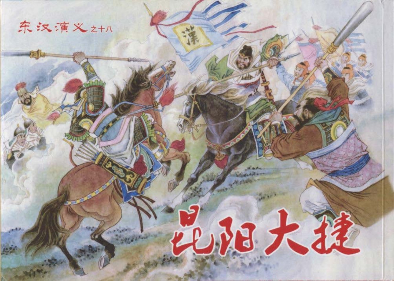 经典东汉演义之十八《昆阳大捷》上黑龙江美术出版社