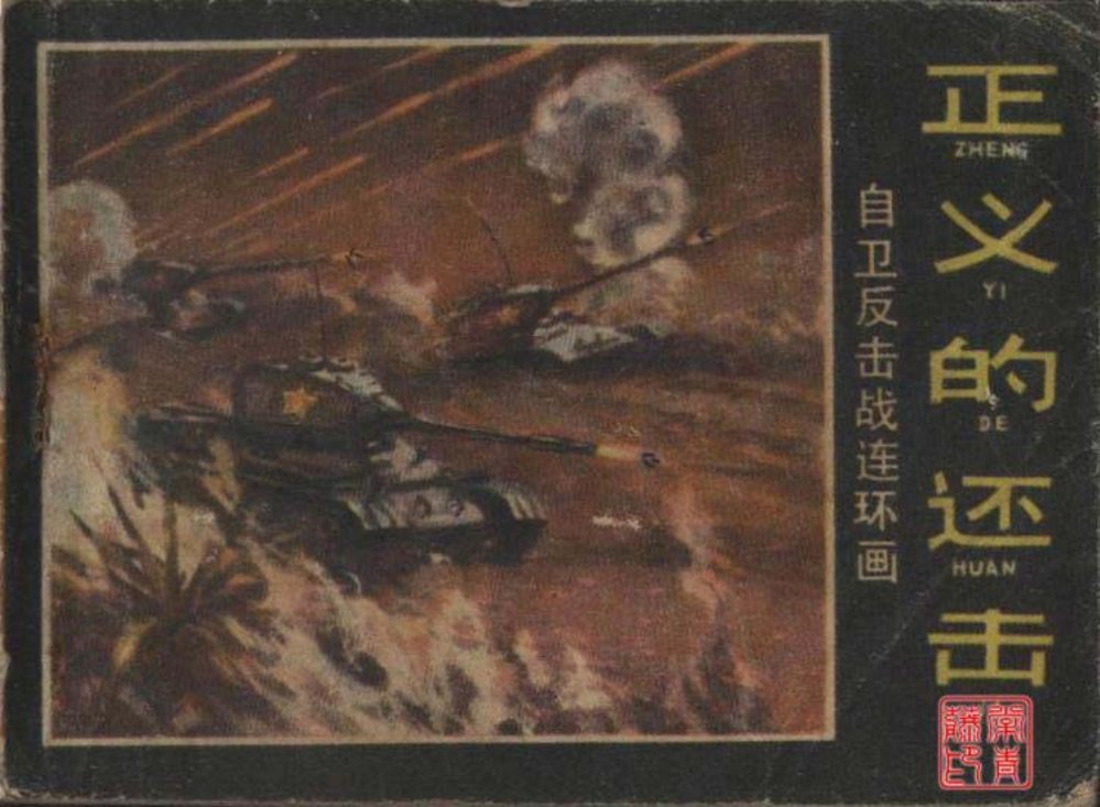 自卫还击战 正义的还击《白衣战士痛歼特工队》仓小宝