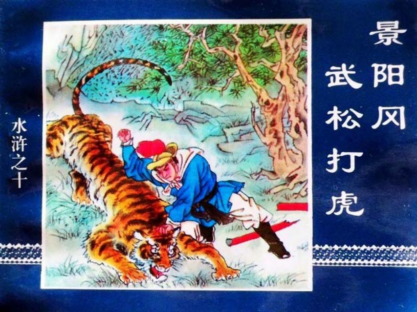 水浒传10景阳冈武松打虎 阿欣
