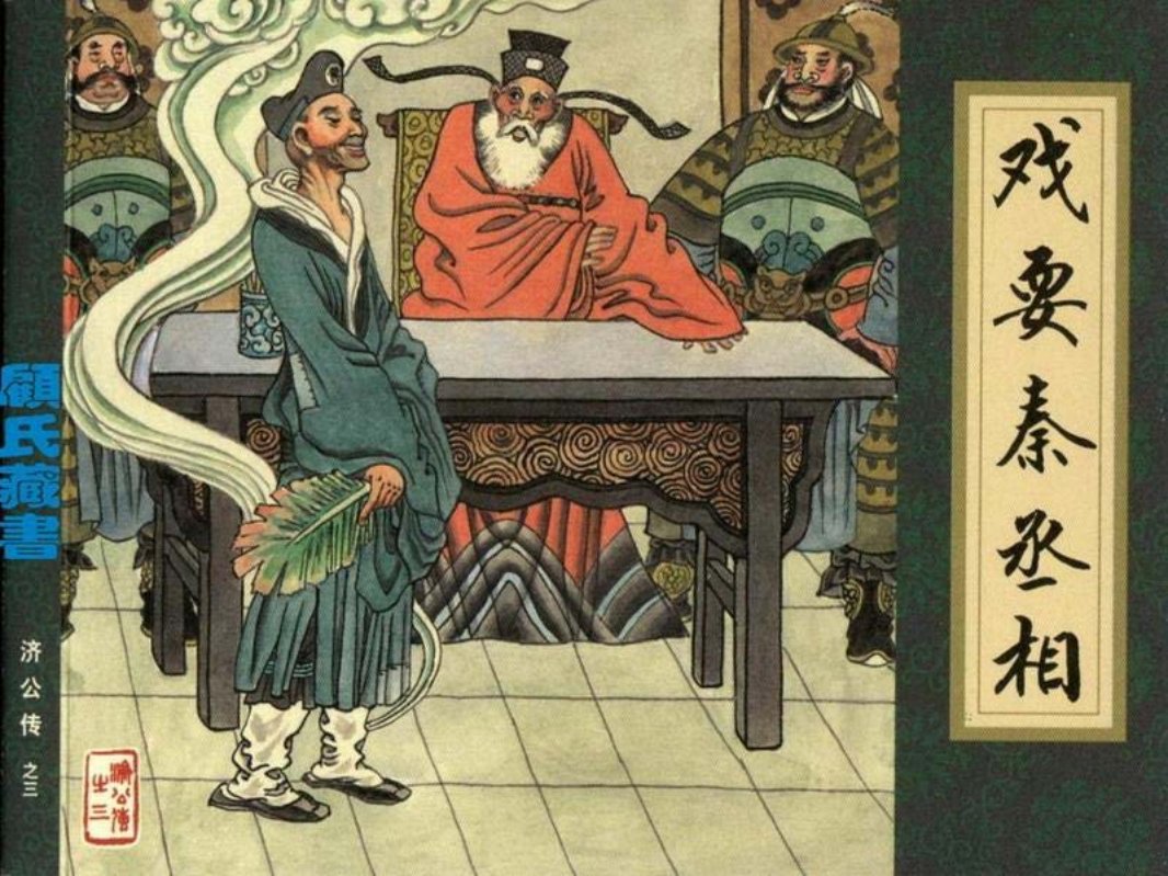 《济公传》03戏耍秦丞相