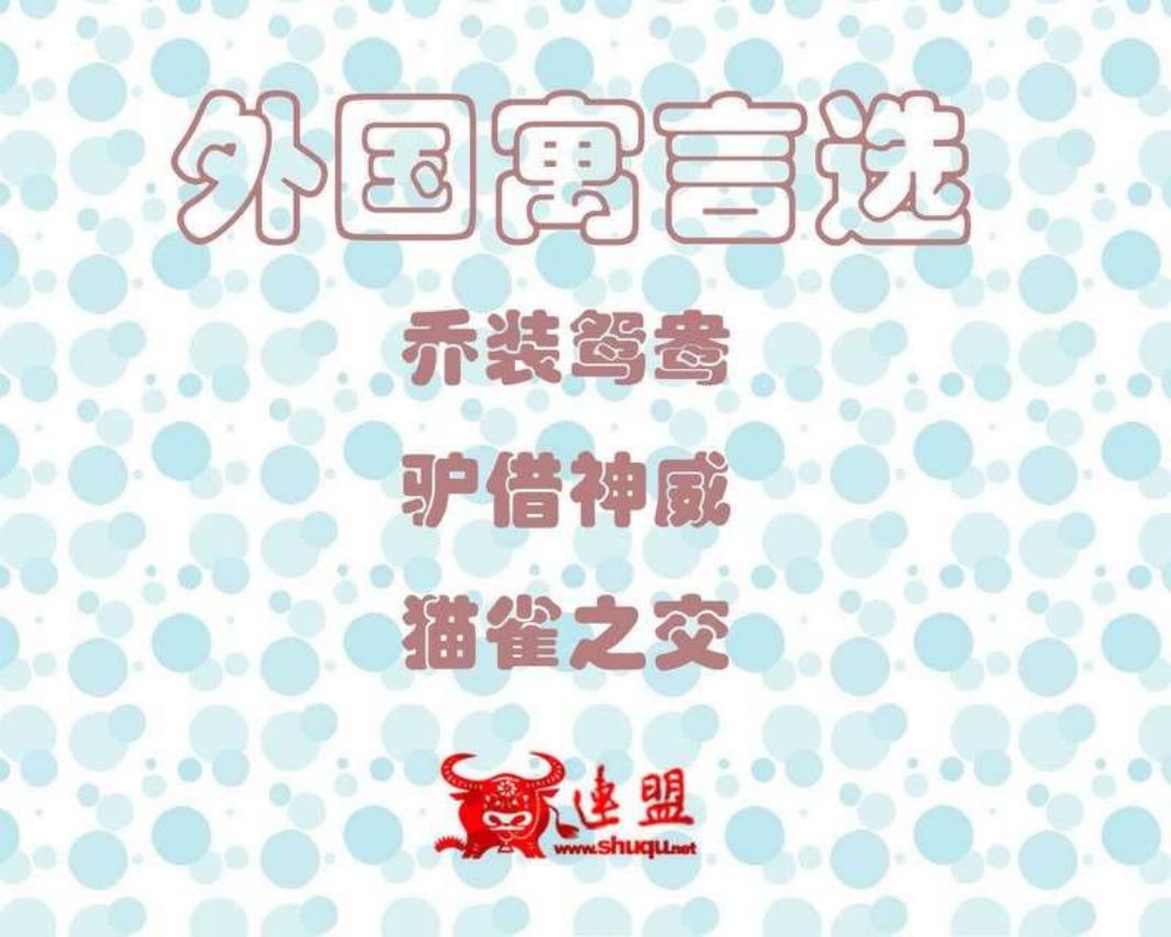 外国寓言选137-139 乔装鸳鸯 驴借神威 猫雀之交