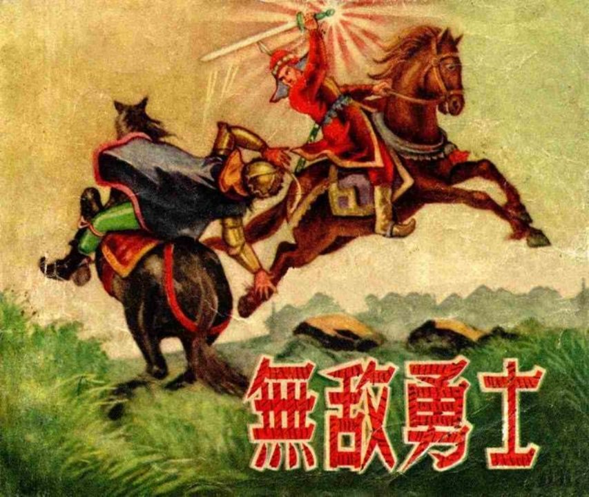 《无敌勇士》
