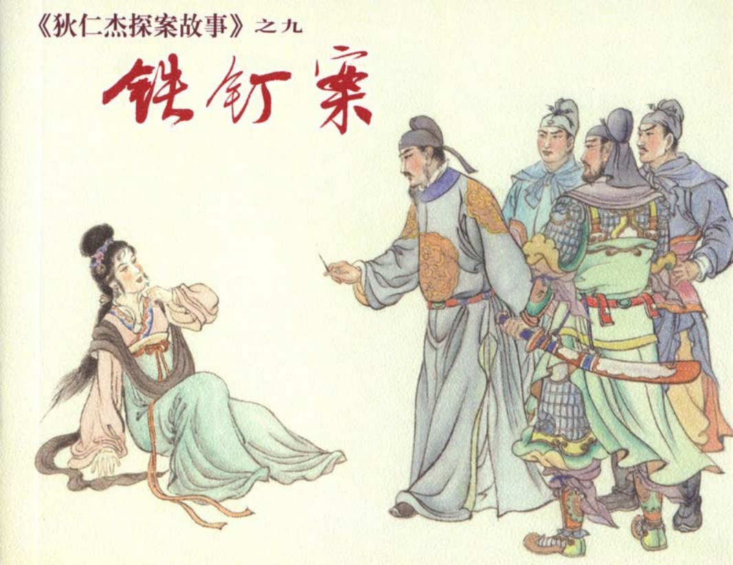 [狄仁杰探案故事][上海人美][09][铁钉案]