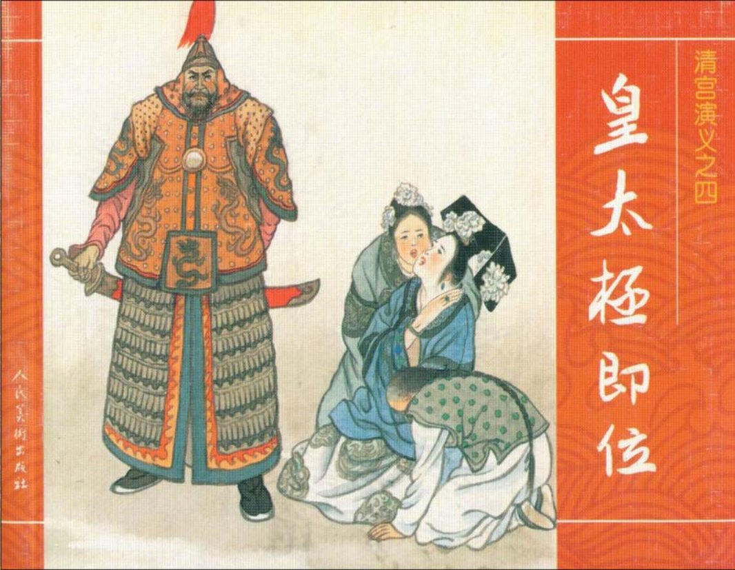 04皇太极即位
