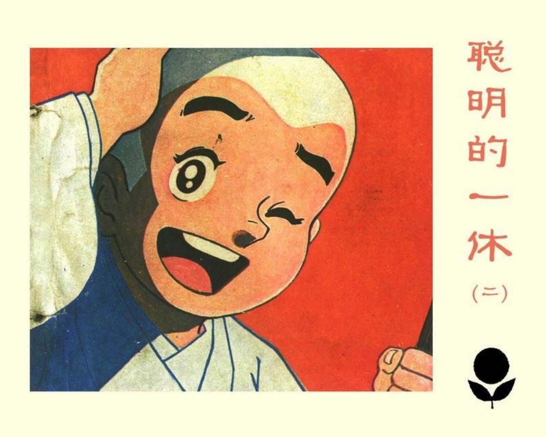 聪明的一休2